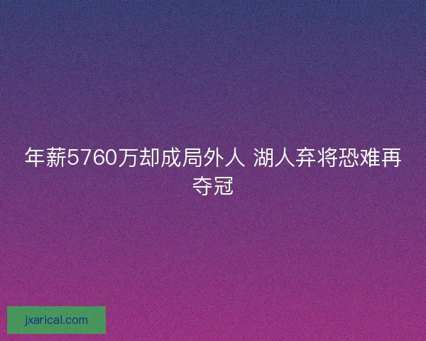 年薪5760万却成局外人 湖人弃将恐难再夺冠