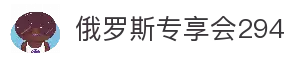 俄罗斯·专享会294VIP(中国区)官方网站